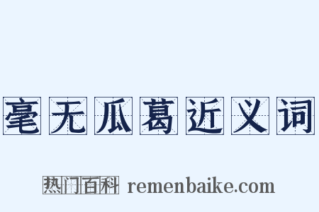 毫无瓜葛近义词是什么意思的图片